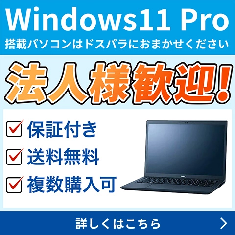 Windows11Pro搭載 法人様歓迎！