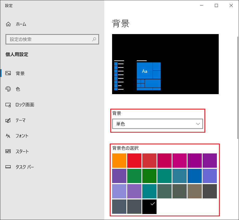 「背景」の項目で「単色」を選択し「背景色の選択」からパソコン（PC）の壁紙に使いたい色を選択します。