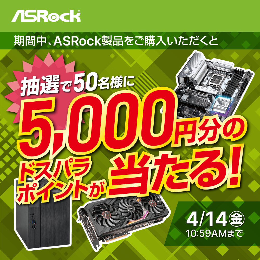 ASRock製品をご購入いただくと抽選でポイントプレゼント