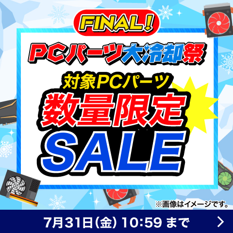 PCパーツ大冷却祭