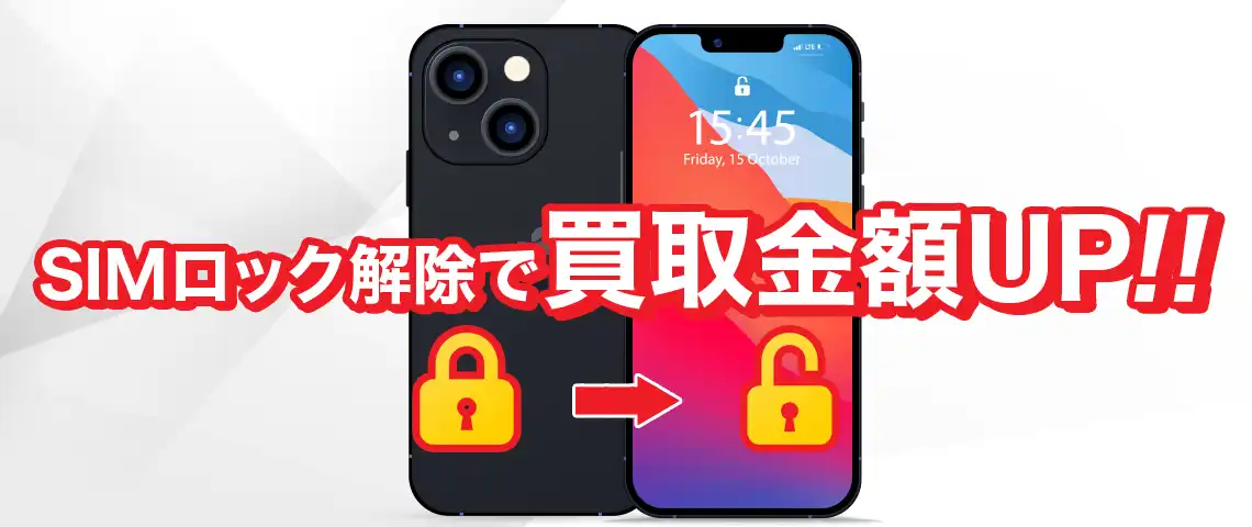 SIMロック解除で買取金額UP！