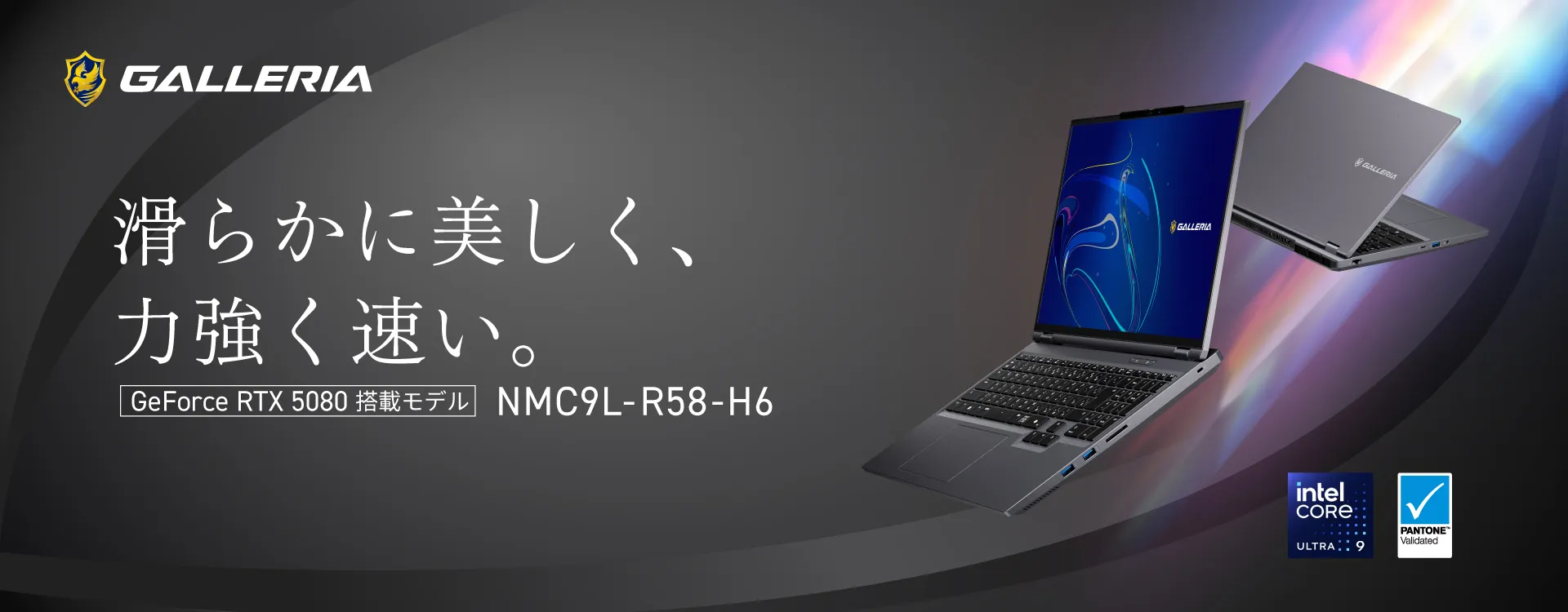 滑らかに美しく、力強く早い。 GeForce RTX 5080 搭載モデル NMC9L-R58-H6