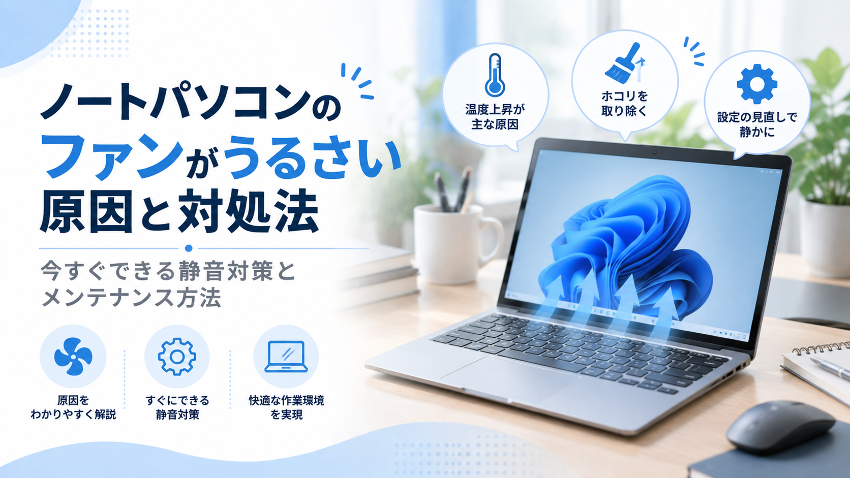 ノートパソコンのファンがうるさいときに確認すべき原因と最適な対処法とは