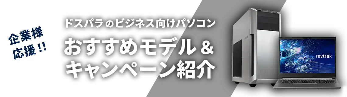 企業様応援!ドスパラのビジネス向けパソコンおすすめモデル&キャンペーン紹介
