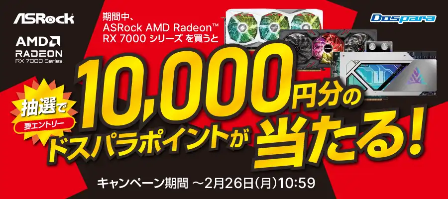 ASRock AMD Radeon RX 7000 シリーズを買うと抽選で10000円分のドスパラポイントが当たる！