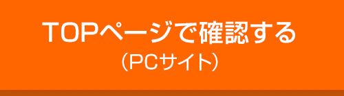 TOPページで確認する（PCサイト）