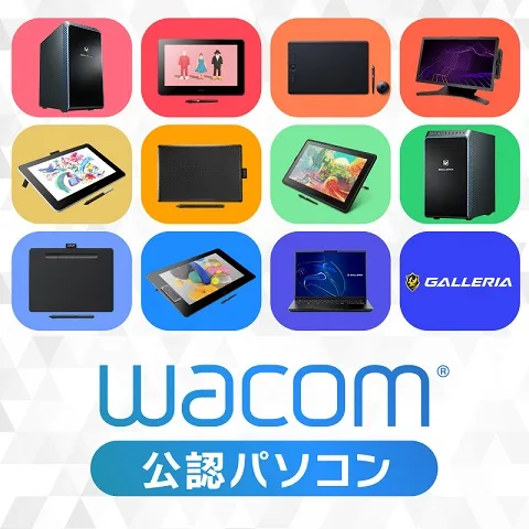 Wacom公認パソコン