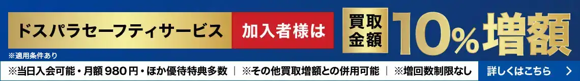 ドスパラセーフティサービス加入者様は買取金額10％増