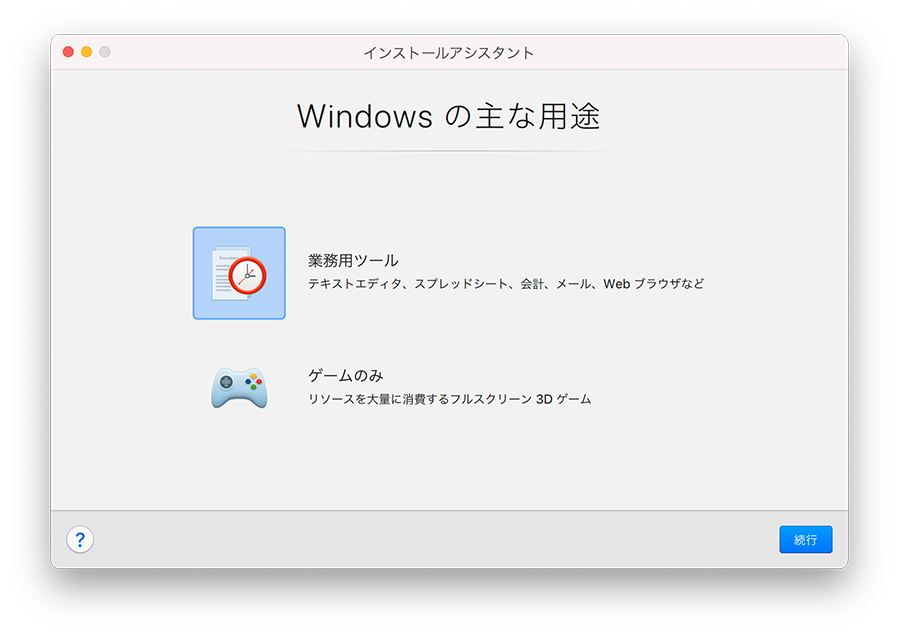 今回は「業務用ツール」を選択し、「続行」をクリックします。