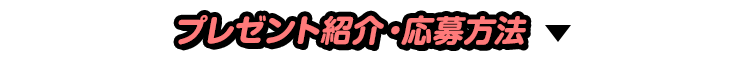 プレゼント紹介・応募方法