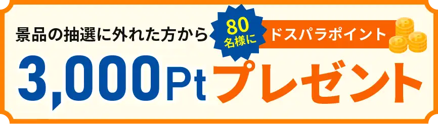 ドスパラポイント3,000pt