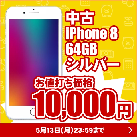 中古iPhone8 お値打ち価格 10,000円