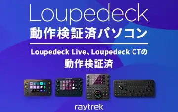 Loupedeck動作検証済パソコン
