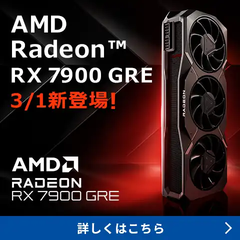 AMD Radeon™ RX 7900 GREシリーズ 3/1新登場！