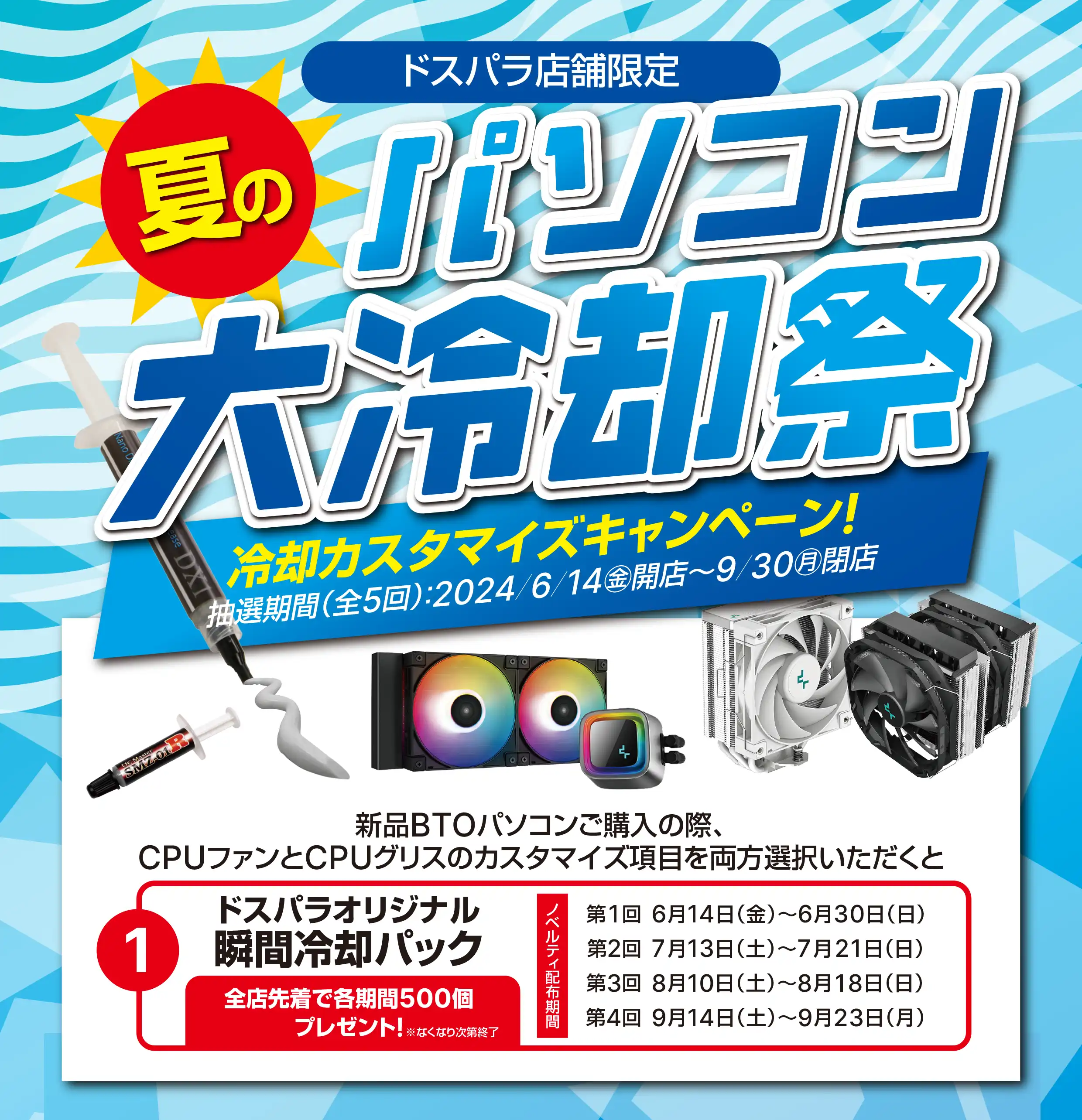 瞬間冷却パックプレゼント!