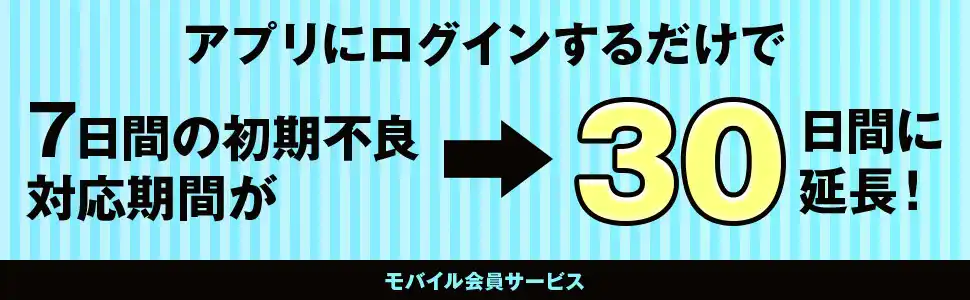 アプリログインで初期不良対応期間が1ヶ月間に延長