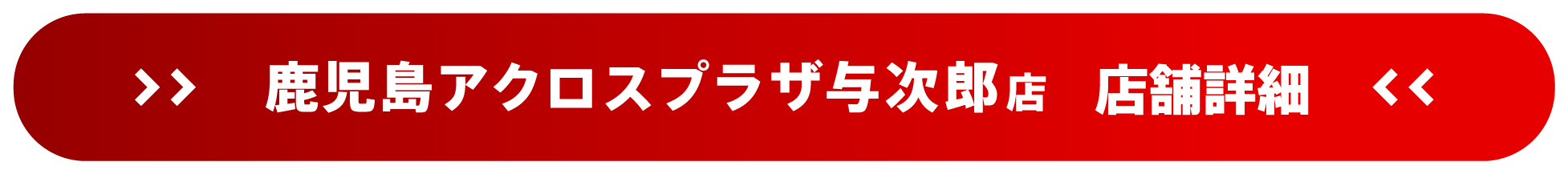 ドスパラ鹿児島アクロスプラザ与次郎店 店舗詳細