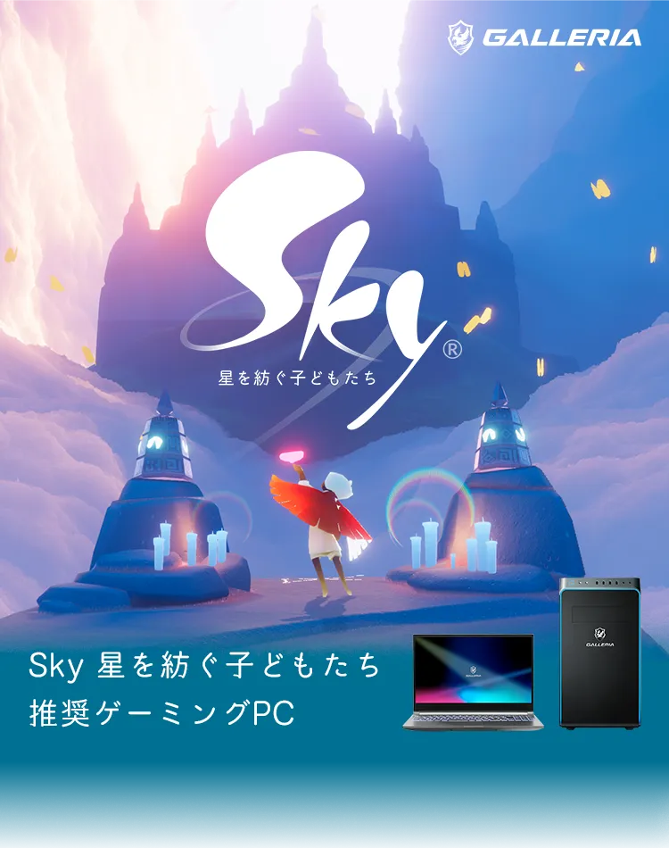 Sky星を紡ぐ子どもたち推奨ゲーミングPC