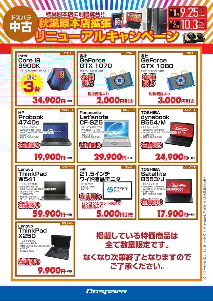 ドスパラ秋葉原本店 拡張リニューアルキャンペーン　中古
