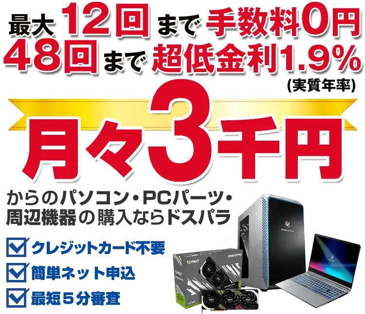 手数料0円 月々3千円からのパソコン・PCパーツ・周辺機器のご購入ならドスパラ