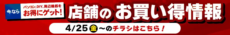 店舗お買い得情報