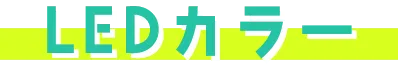 LEDカラー