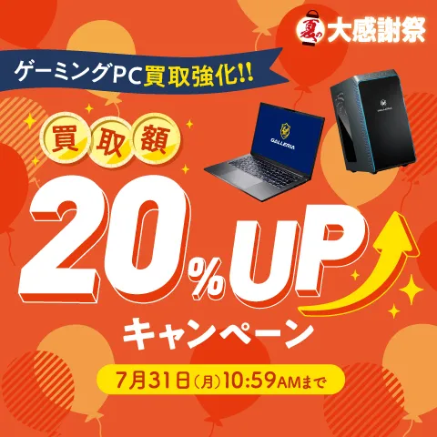 ゲーミングPC買取強化!! 買取額20%UPキャンペーン