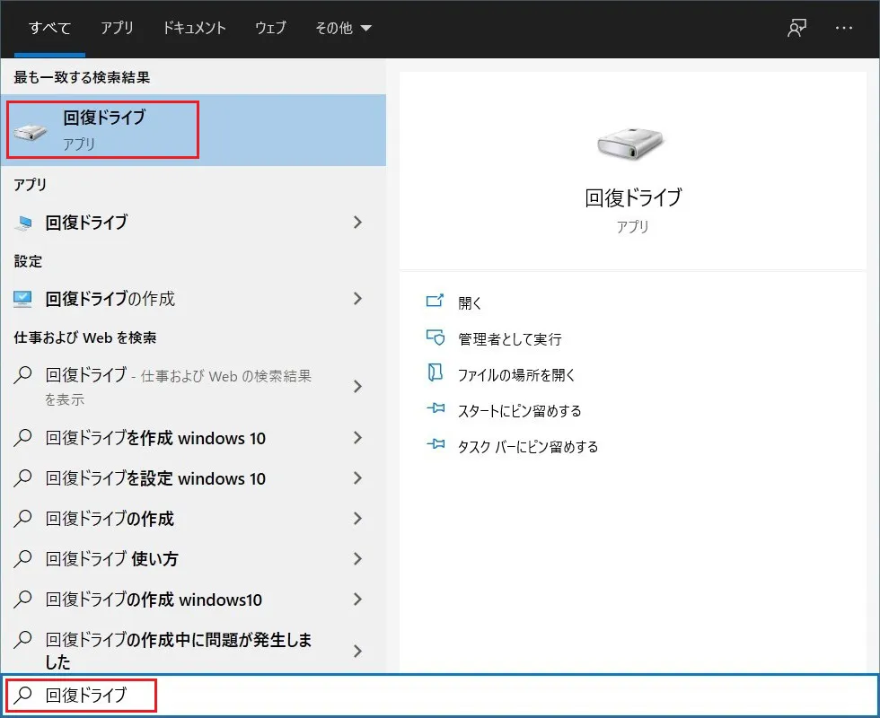 ※「回復」ウィンドウは「デスクトップ」ウィンドウ左下にある「スタート」ボタンの右にある検索ボックスで「回復ドライブ」を検索し「最も一致する検索結果」から「回復ドライブ」をクリックして表示することもできます。