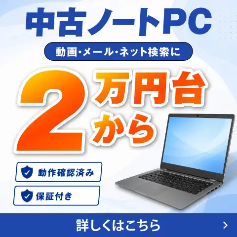 2万円以下中古ノートPC特集