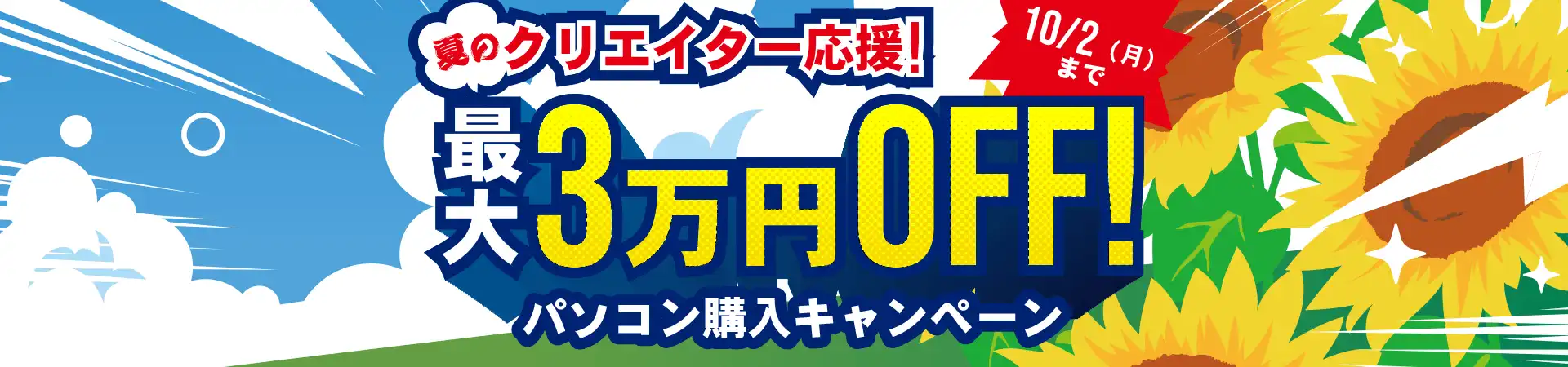 夏のクリエイター応援！パソコン購入キャンペーン