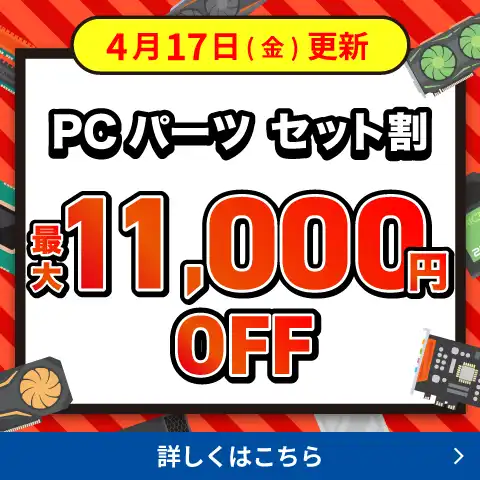 PCパーツ セット割