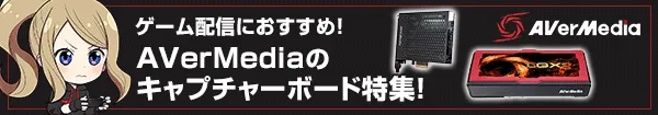 ゲーム配信におすすめ！AVerMediaのキャプチャー特集！