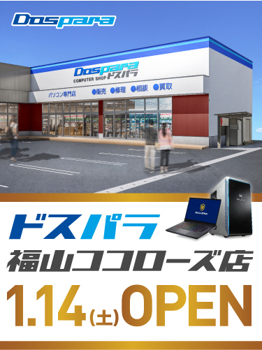 ドスパラ福山ココローズ店 2023年1月14日(土)～1月15日(日)オープンセール開催! 