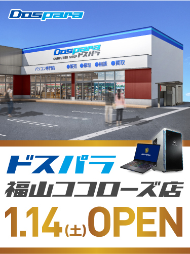 ドスパラ福山ココローズ店 2023年1月14日(土)～1月15日(日)オープンセール開催! 
