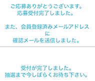 受付完了の表示が出る