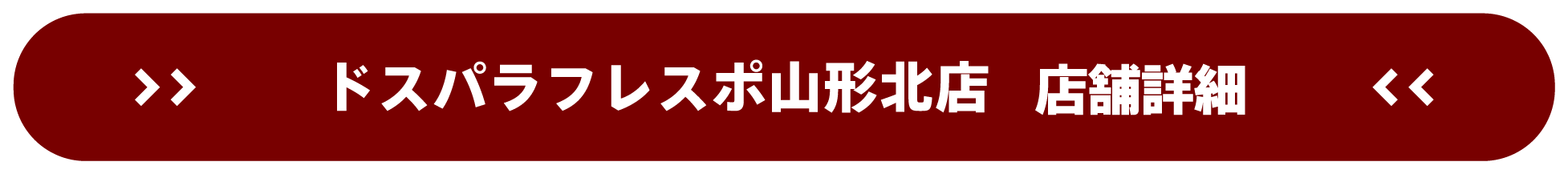 ドスパラフレスポ山形北店 店舗詳細