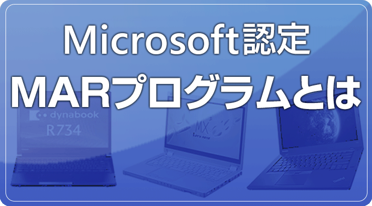 MARプログラムについて