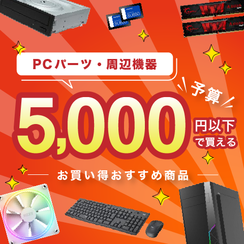 5,000円以下で買えるおすすめ商品