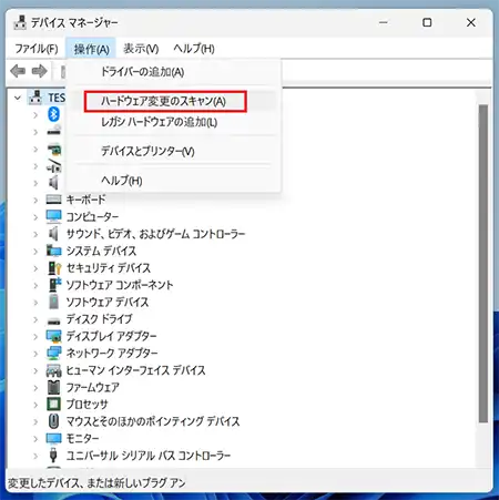 ドライバーのアンインストールガ完了したら「デバイスマネージャー」の「操作」メニューをクリックし「ハードウェア変更のスキャン」を選択します。