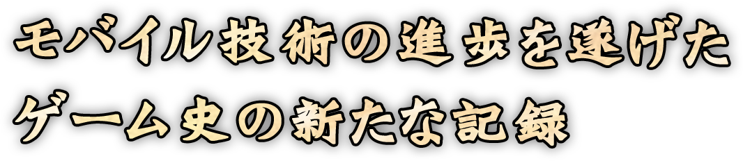 モバイル技術の進歩を遂げたゲーム史の新たな記録