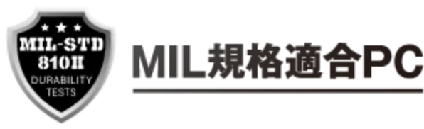 MIL規格適合PC