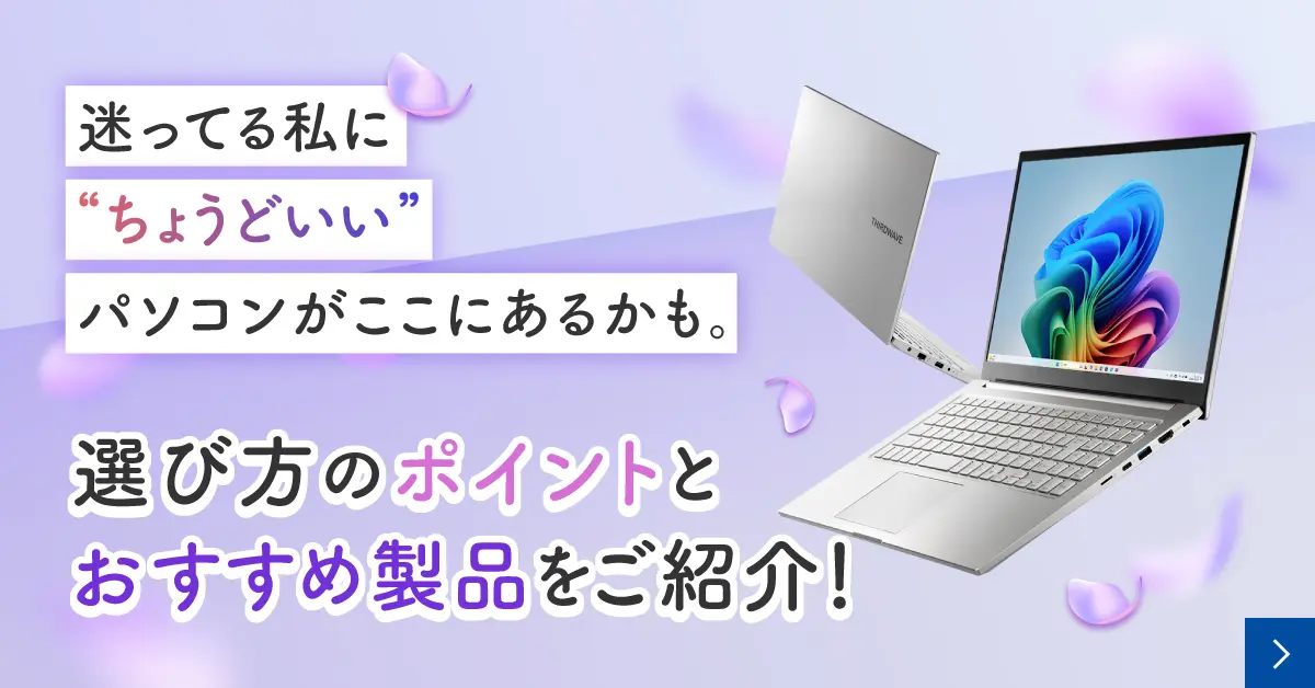迷わず選べる。私の暮らしに寄り添うパソコン