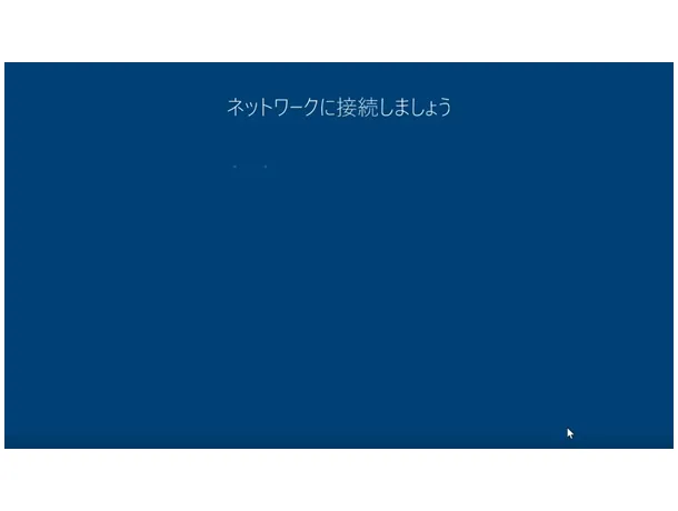 Windows 10の初期設定。「ネットワークに接続しましょう」の画面。