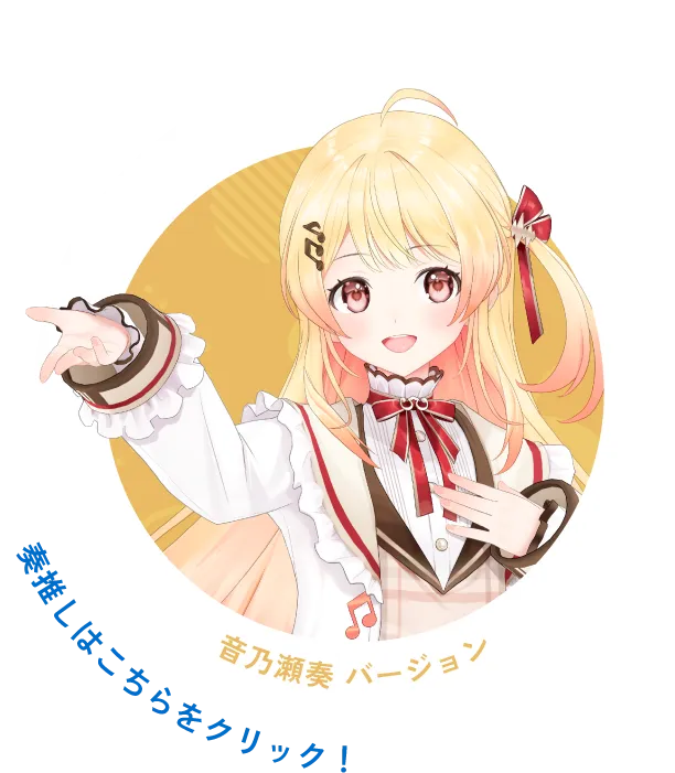 音乃瀬奏 バージョン