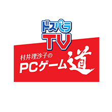 村井理沙子のPCゲーム道