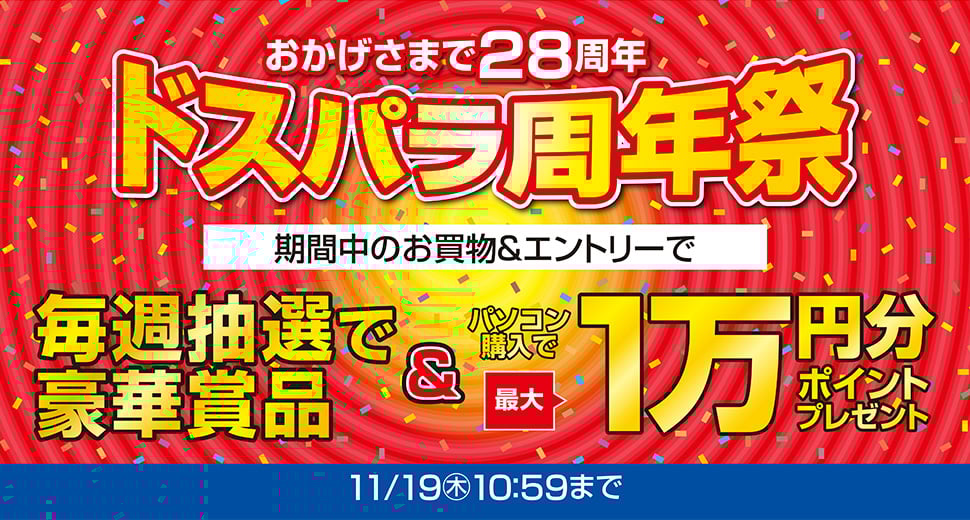 ドスパラ周年祭ポイントキャンペーン