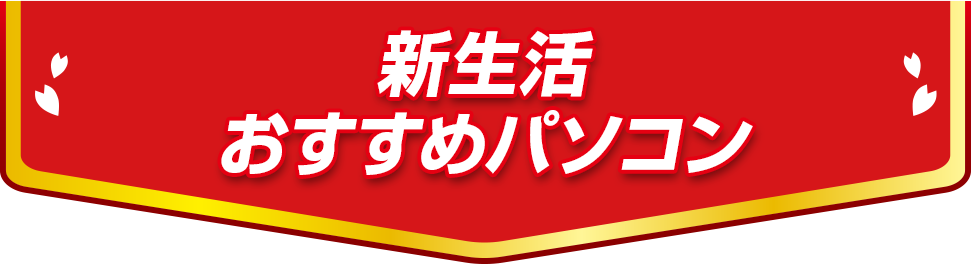 新生活おすすめパソコン