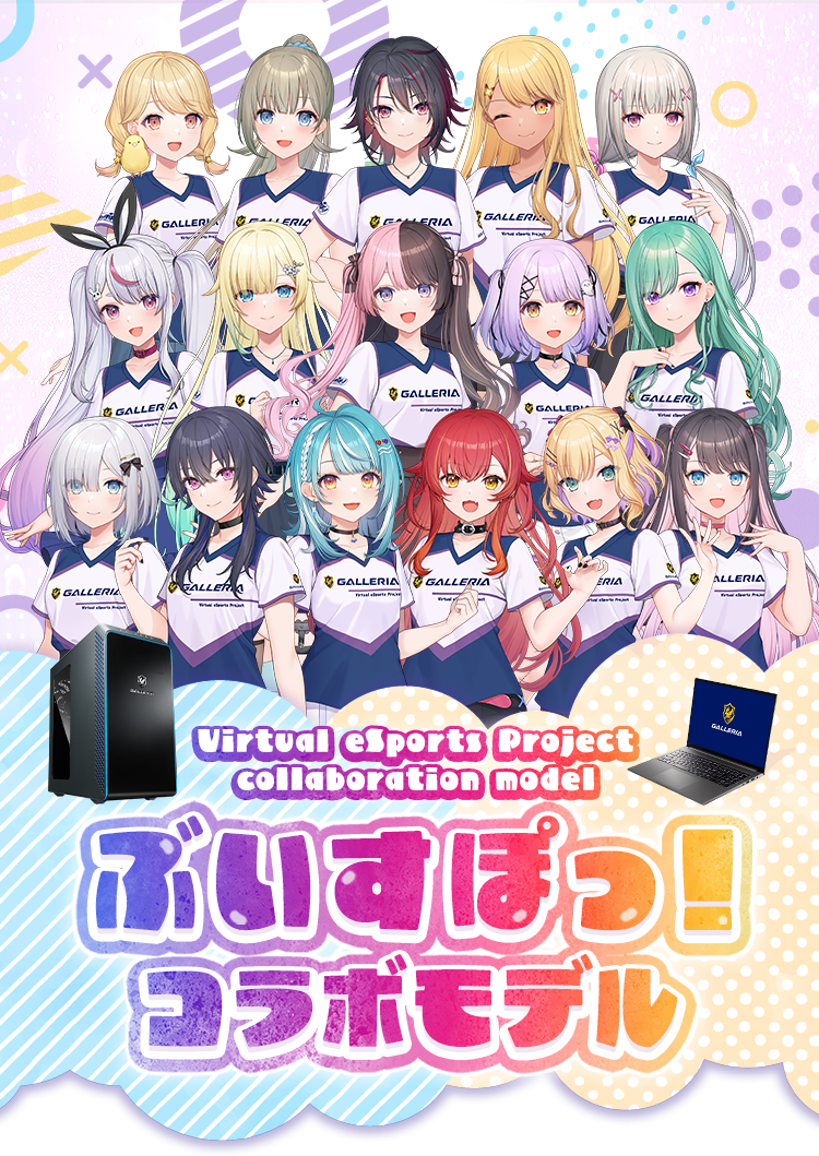 GALLERIA ぶいすぽっ!コラボモデル|最高のPCゲーム体験を提供する