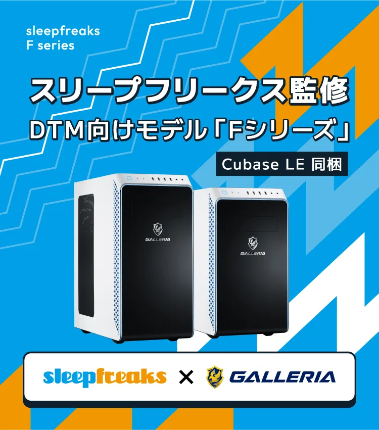 Sleepfreaks × GALLERIAコラボ　DTM用パソコン