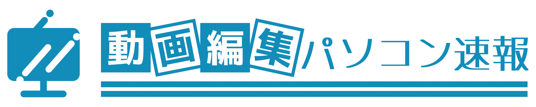 動画編集パソコン速報